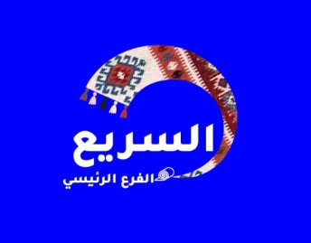 شركة السريع التجارية للارضيات و المفروشات